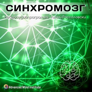 [Ленни Россоловски] Синхромозг_0.jpg